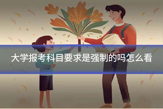 大学报考科目要求是强制的吗怎么看