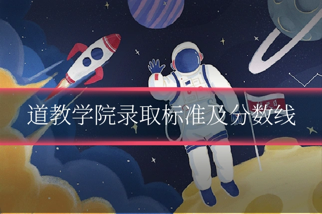 道教学院录取标准及分数线