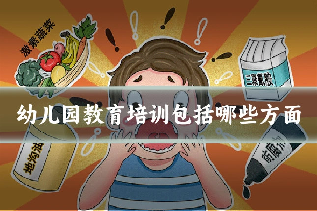 幼儿园教育培训包括哪些方面