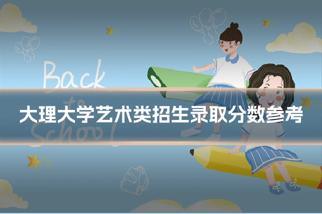 大理大学艺术类招生录取分数参考