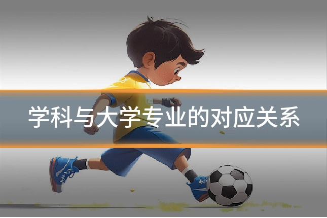 学科与大学专业的对应关系