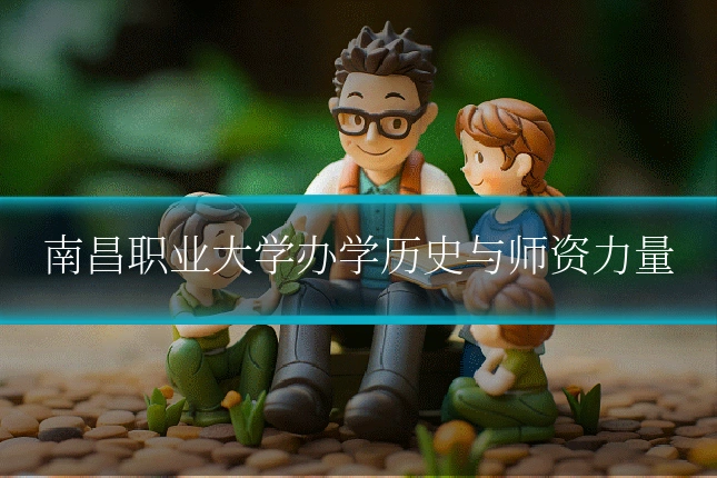 南昌职业大学办学历史与师资力量