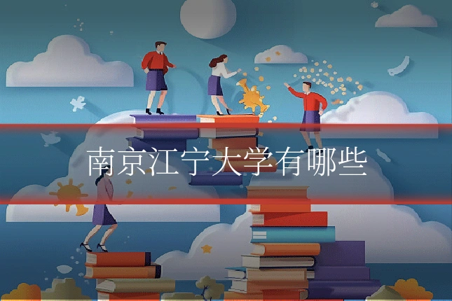 南京江宁大学有哪些