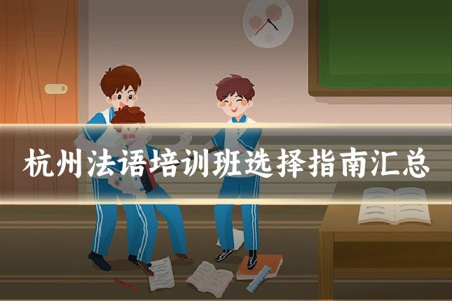 杭州法语培训班选择指南汇总