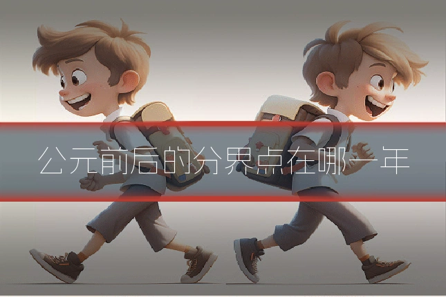 公元前后的分界点在哪一年