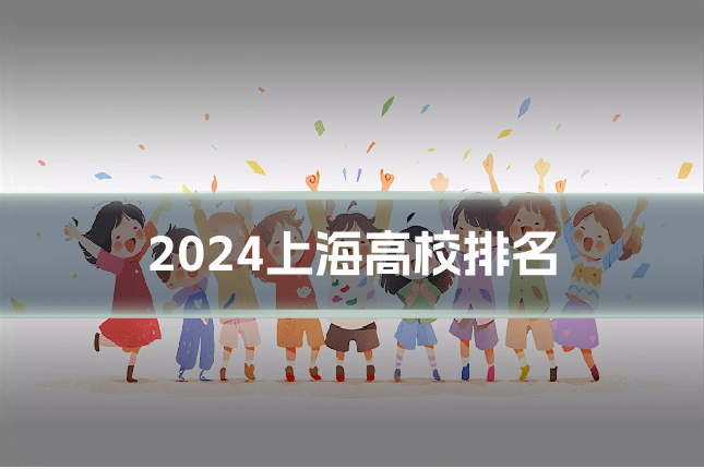 2024上海高校排名