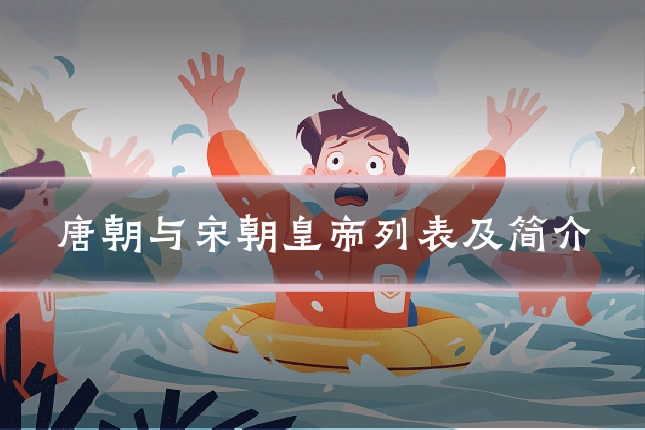 唐朝与宋朝皇帝列表及简介