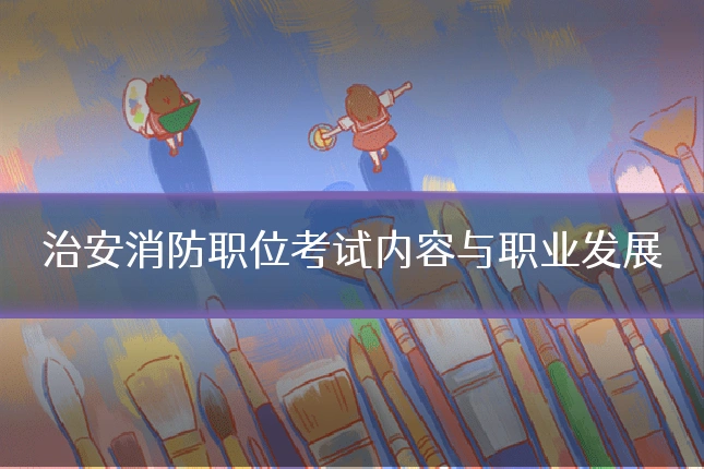 治安消防职位考试内容与职业发展