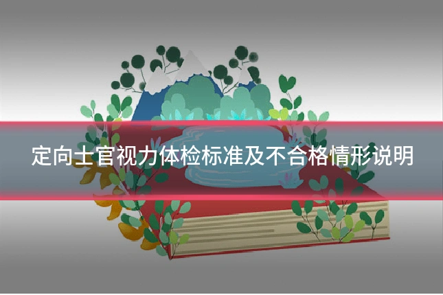 定向士官视力体检标准及不合格情形说明
