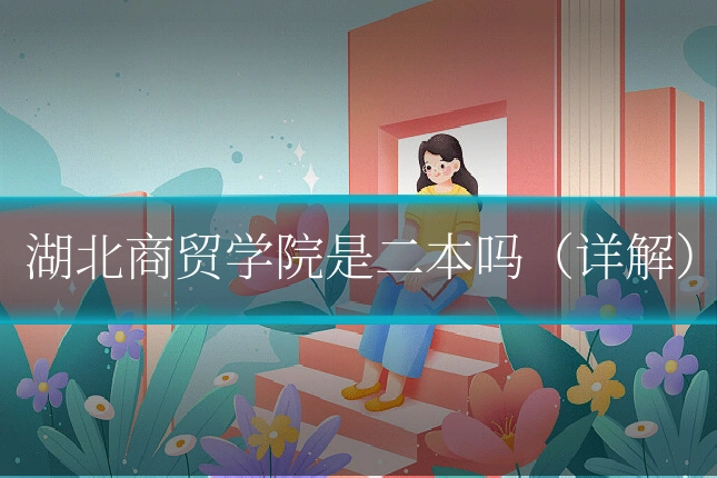 湖北商贸学院是二本吗(详解)