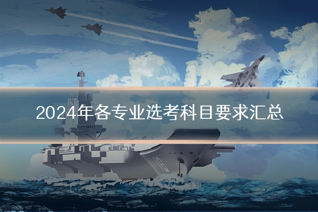 2024年各专业选考科目要求汇总