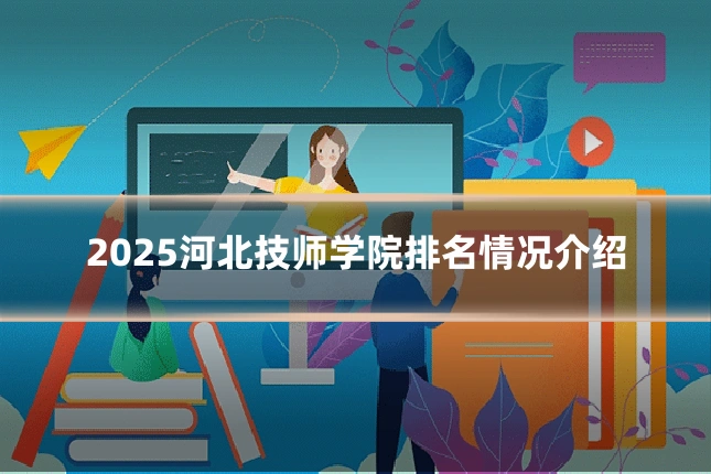 2025河北技师学院排名情况介绍