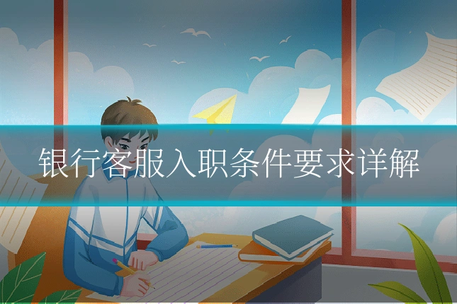 银行客服入职条件要求详解