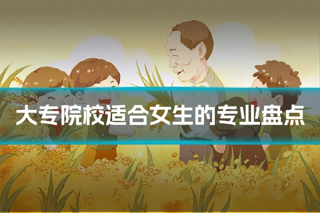 大专院校适合女生的专业盘点