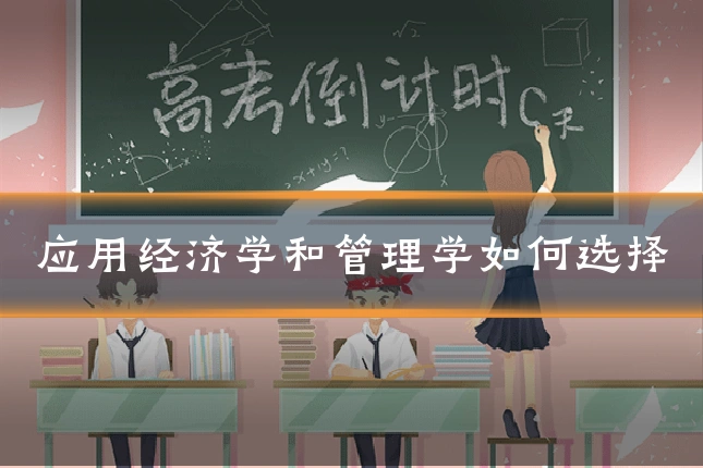 应用经济学和管理学如何选择