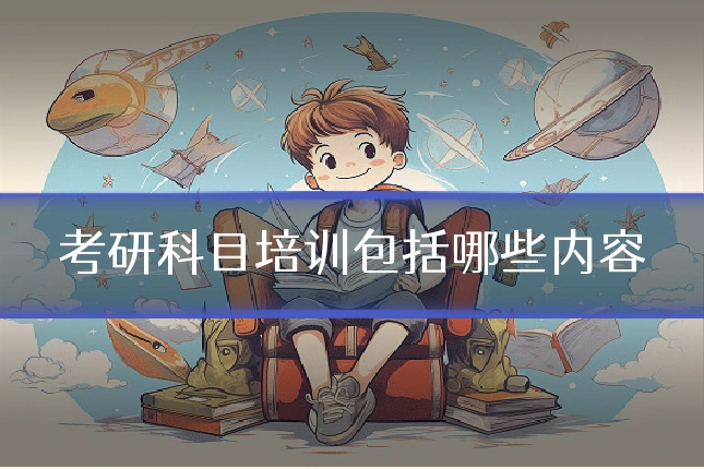 考研科目培训包括哪些内容