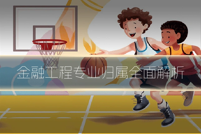 金融工程专业归属全面解析