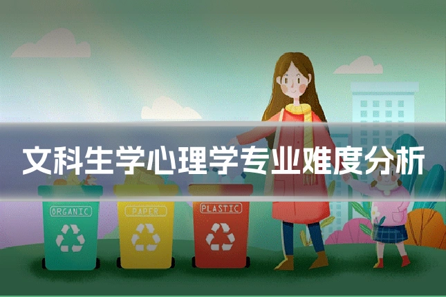 文科生学心理学专业难度分析