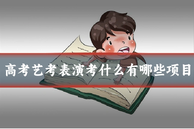 高考艺考表演考什么有哪些项目