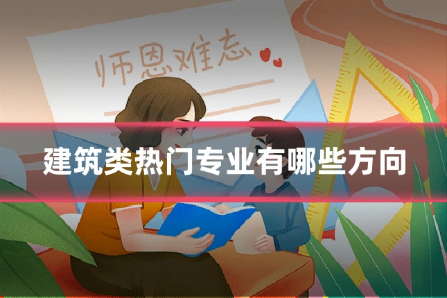 建筑类热门专业有哪些方向