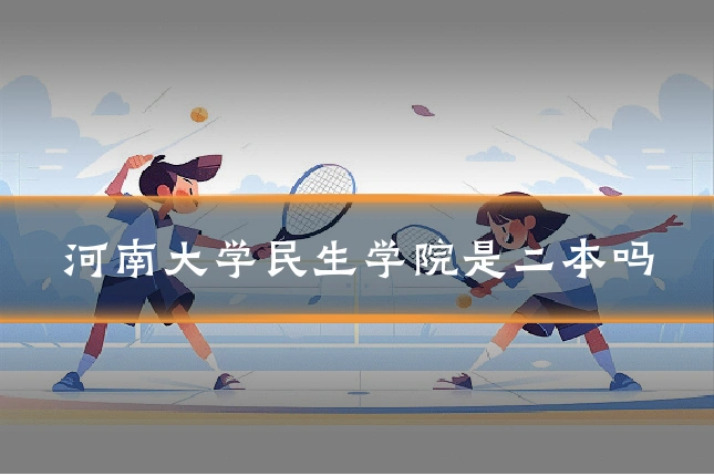 河南大学民生学院是二本吗