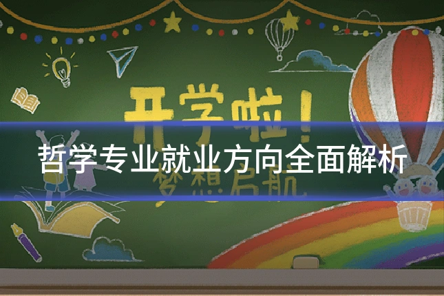 哲学专业就业方向全面解析