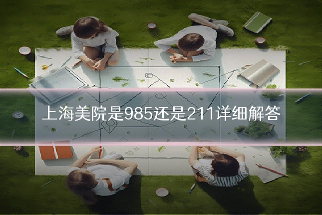 上海美院是985还是211详细解答