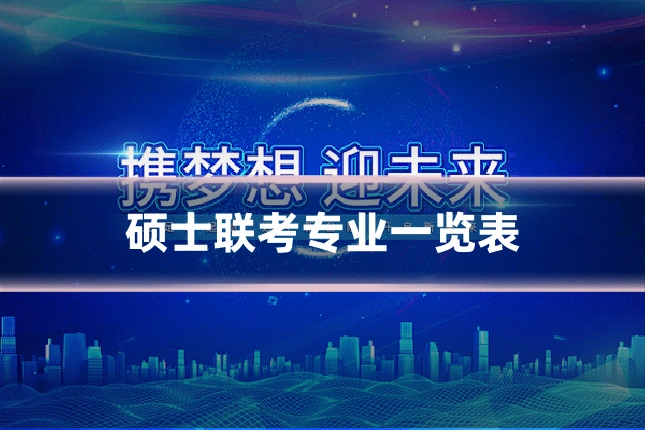 硕士联考专业一览表