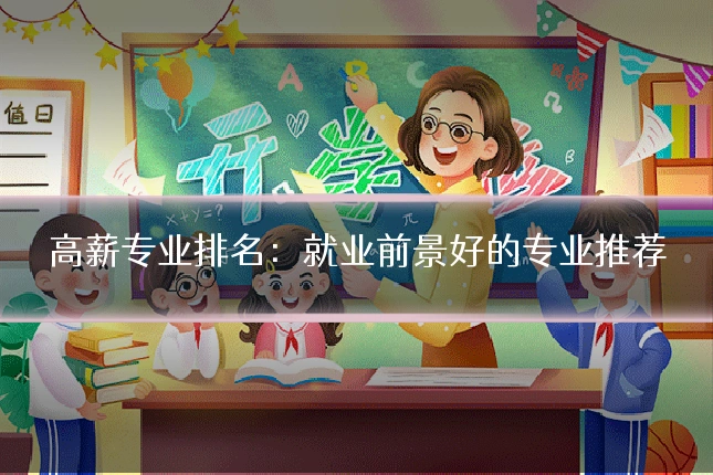 高薪专业排名：就业前景好的专业推荐