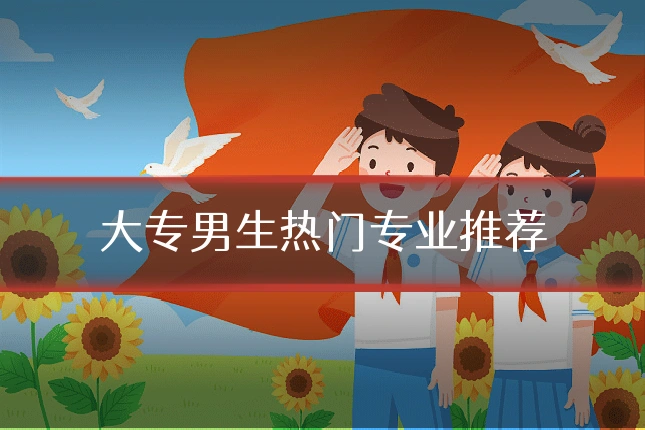 大专男生热门专业推荐