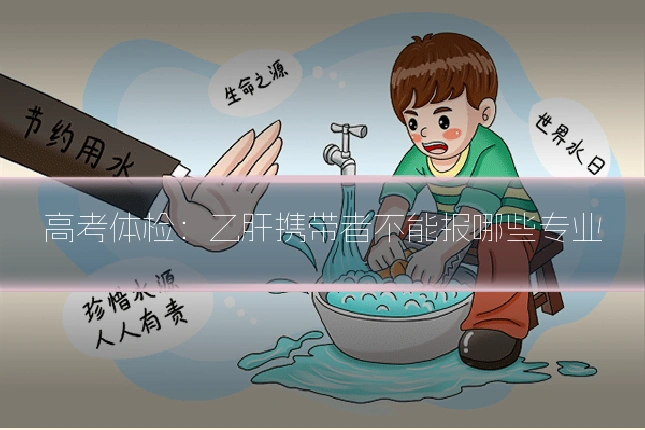 高考体检：乙肝携带者不能报哪些专业