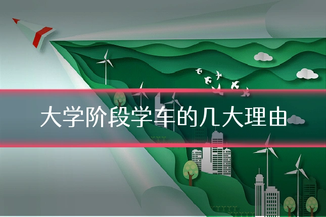 大学阶段学车的几大理由