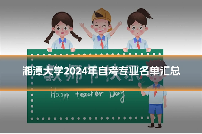 湘潭大学2024年自考专业名单汇总