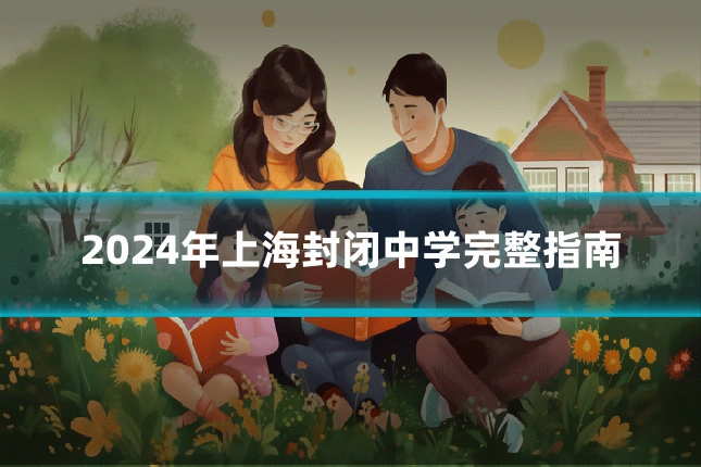 2024年上海封闭中学完整指南