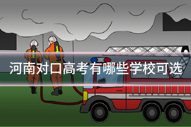 河南对口高考有哪些学校可选
