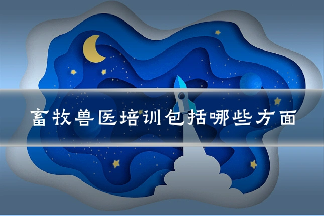 畜牧兽医培训包括哪些方面