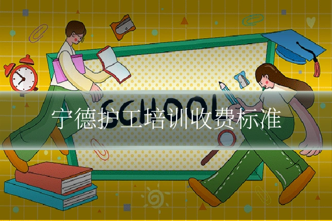 宁德护工培训收费标准