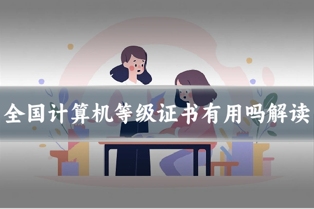 全国计算机等级证书有用吗解读