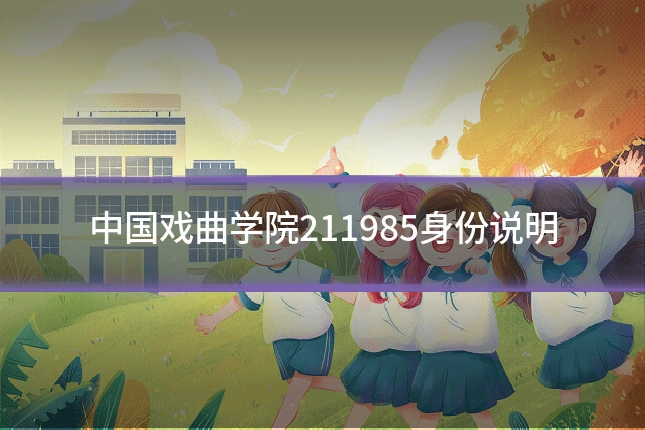 中国戏曲学院211985身份说明