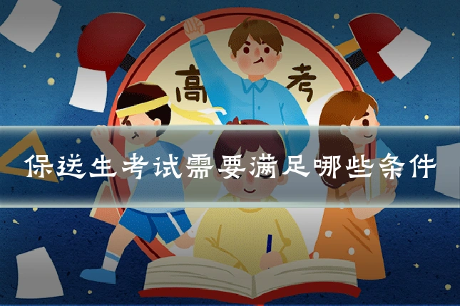 保送生考试需要满足哪些条件