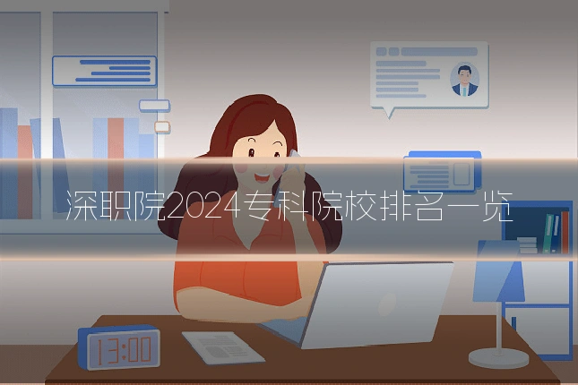 深职院2024专科院校排名一览