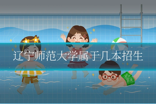 辽宁师范大学属于几本招生