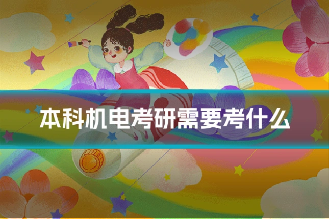 本科机电考研需要考什么