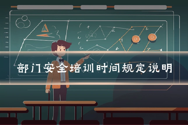 部门安全培训时间规定说明