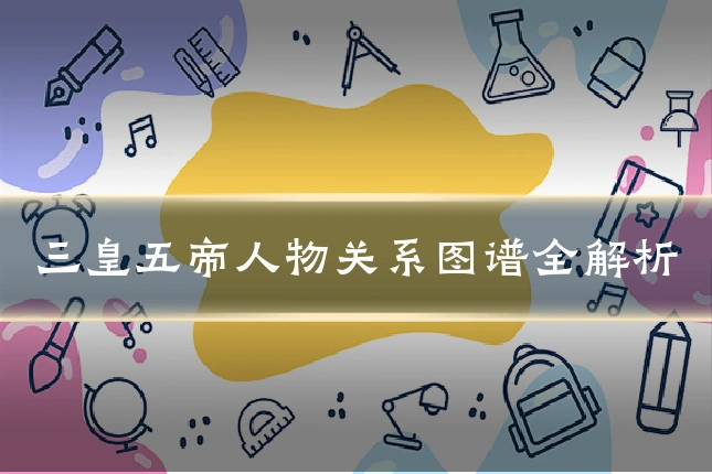 三皇五帝人物关系图谱全解析