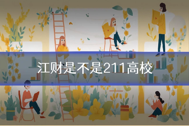 江财是不是211高校