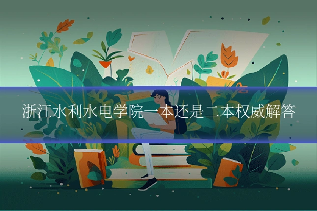 浙江水利水电学院一本还是二本权威解答
