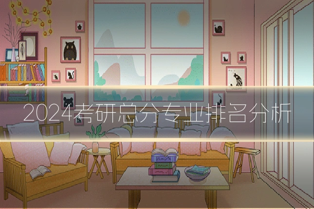 2024考研总分专业排名分析