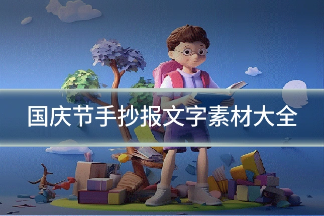 国庆节手抄报文字素材大全