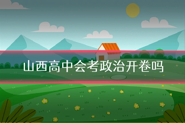 山西高中会考政治开卷吗